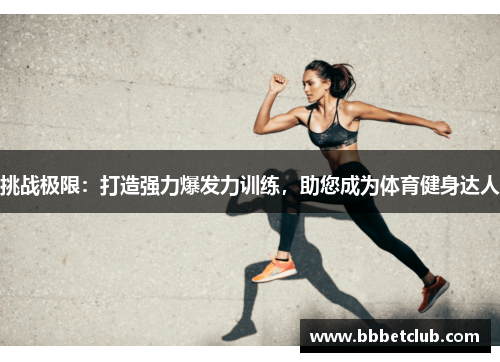 挑战极限:打造强力爆发力训练,助您成为体育健身达人