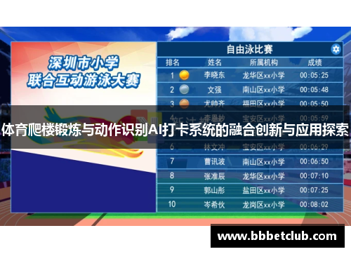 体育爬楼锻炼与动作识别AI打卡系统的融合创新与应用探索