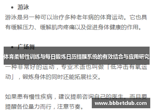 体育柔韧性训练与每日锻炼日历提醒系统的有效结合与应用研究