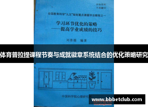 体育普拉提课程节奏与成就徽章系统结合的优化策略研究