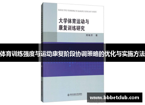 体育训练强度与运动康复阶段协调策略的优化与实施方法