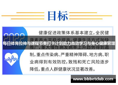 每日体育拉伸与课程节奏打卡计划助力高效学习与身心健康管理