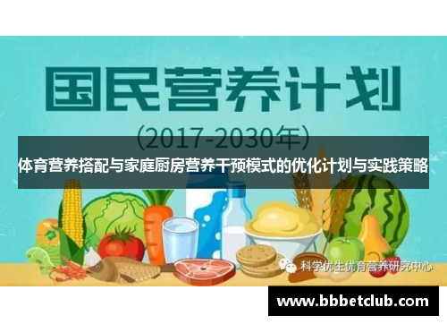 体育营养搭配与家庭厨房营养干预模式的优化计划与实践策略